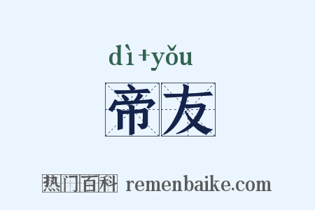 帝友是什么意思的图片